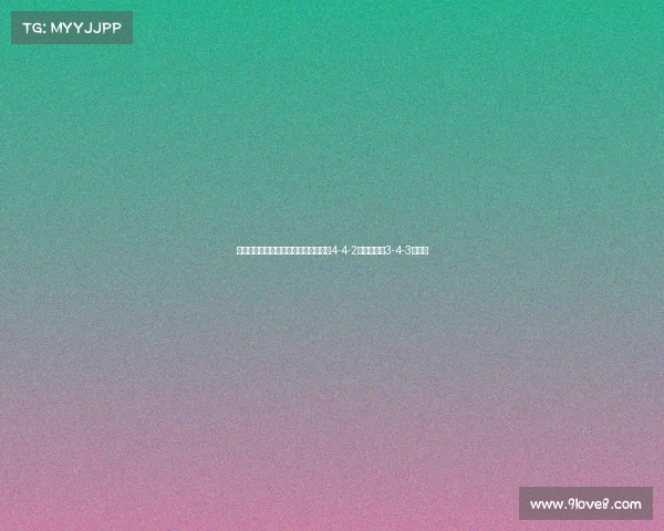 英超阵型演变与战术革新分析:从传统4-4-2到现代流行3-4-3的转变 英超阵型演变与战术革新分析:从传统4-4-2到现代流行3-4-3的转变