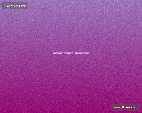 若孔德在2027年前出场巴萨60%比赛 塞维将获得丰厚奖金