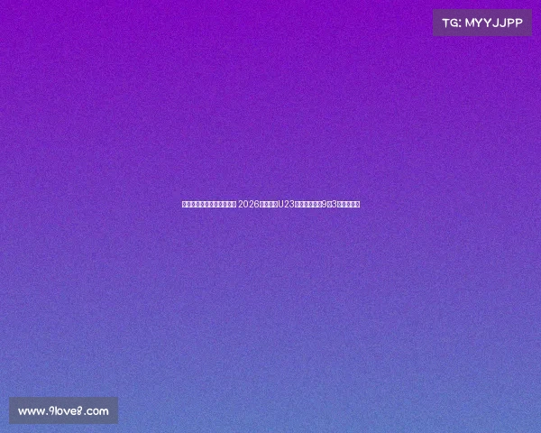 西安国际足球中心迎来首秀 2026年亚足联U23亚洲杯预选赛9月3日拉开帷幕