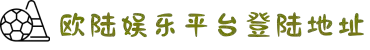 欧陆娱乐-科技赋能场景,让娱乐更有趣!